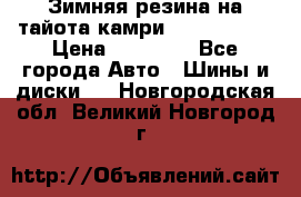 Зимняя резина на тайота камри Nokia Tyres › Цена ­ 15 000 - Все города Авто » Шины и диски   . Новгородская обл.,Великий Новгород г.